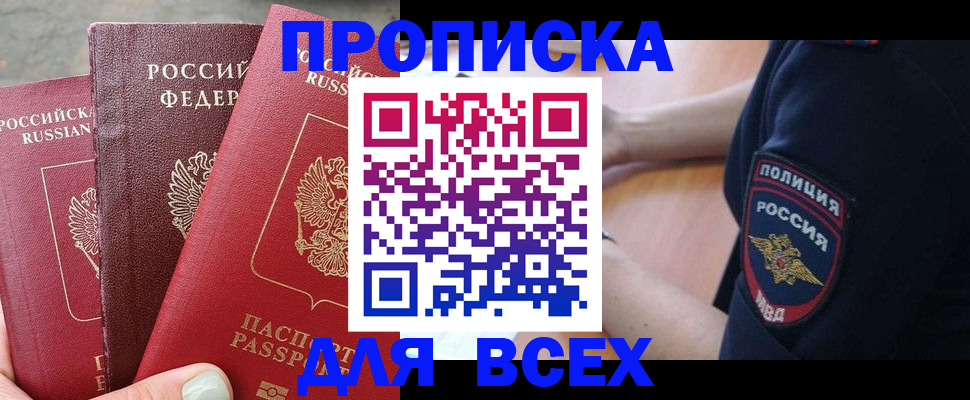 купить прописку в Цивильске